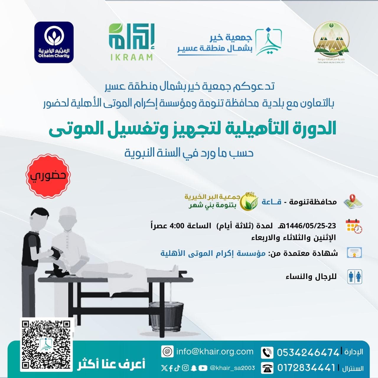 بالتعاون مع جمعية خير شمال منطقة عسير في الفتره من 23-24-25 /5/ 1446 الموافقة 25-26-27 /11/ 2024