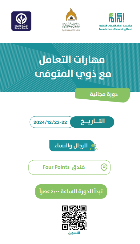 بالتعاون مع جمعية المهاجرين في الفتره21-22/ 6/ 1446 الموافقة 22-23 /12 / 2024
