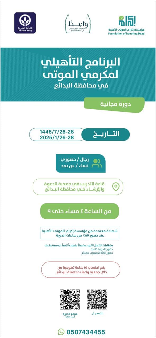 بالتعاون مع جمعية واعظ في القصيم الفترة من 26-27-28 / 7/ 1446 الموافقة  26-27-28 / 1/ 2025