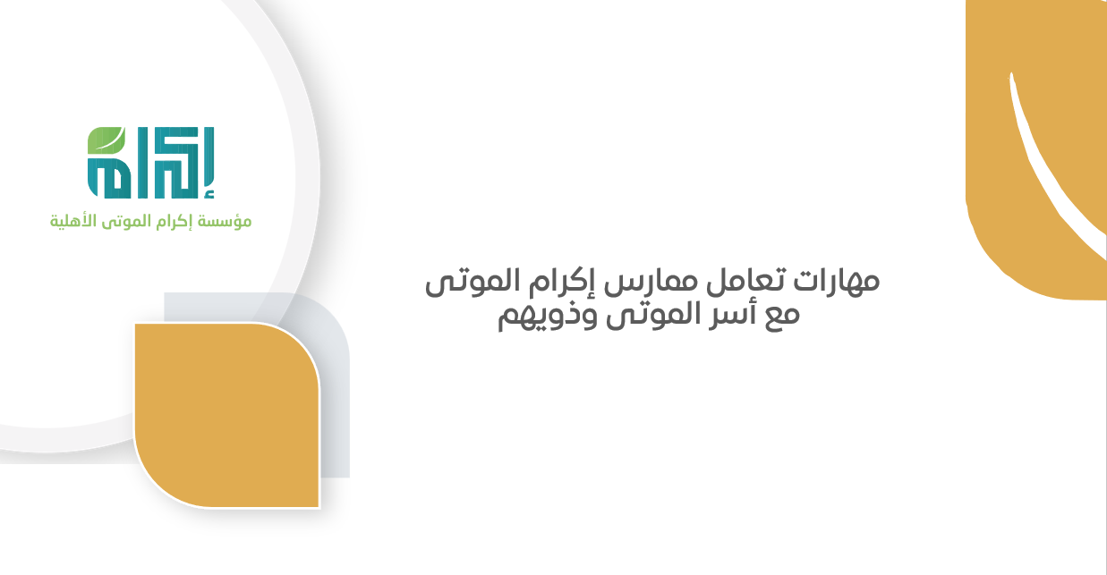 مهارات التعامل مع ذوي المتوفى