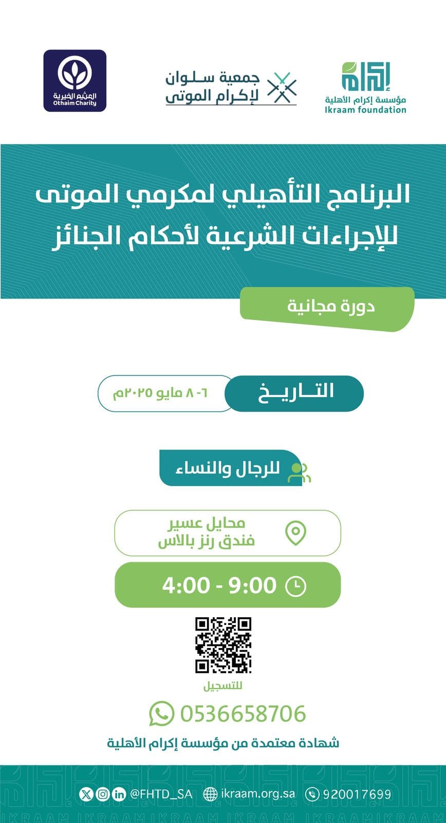 بالتعاون مع جمعية سلوان في محايل عسير الفترة من 8-9-10 / 11/ 1446 الموافقة 6-7-8 / 5 / 2025