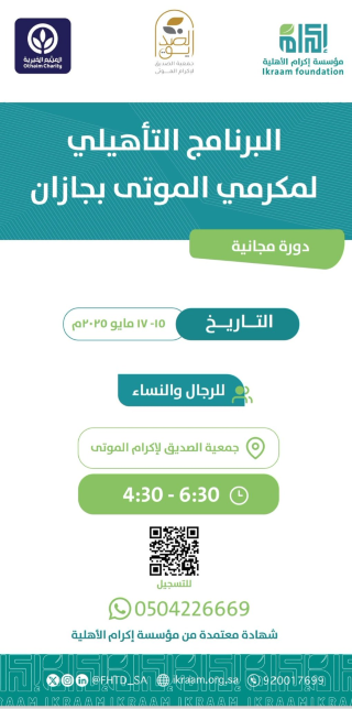 بالتعاون مع جمعية الصديق في جيزان الفترة من 17-18-19 / 11/ 1446 الموافقة 15-16-17 / 5 / 2025