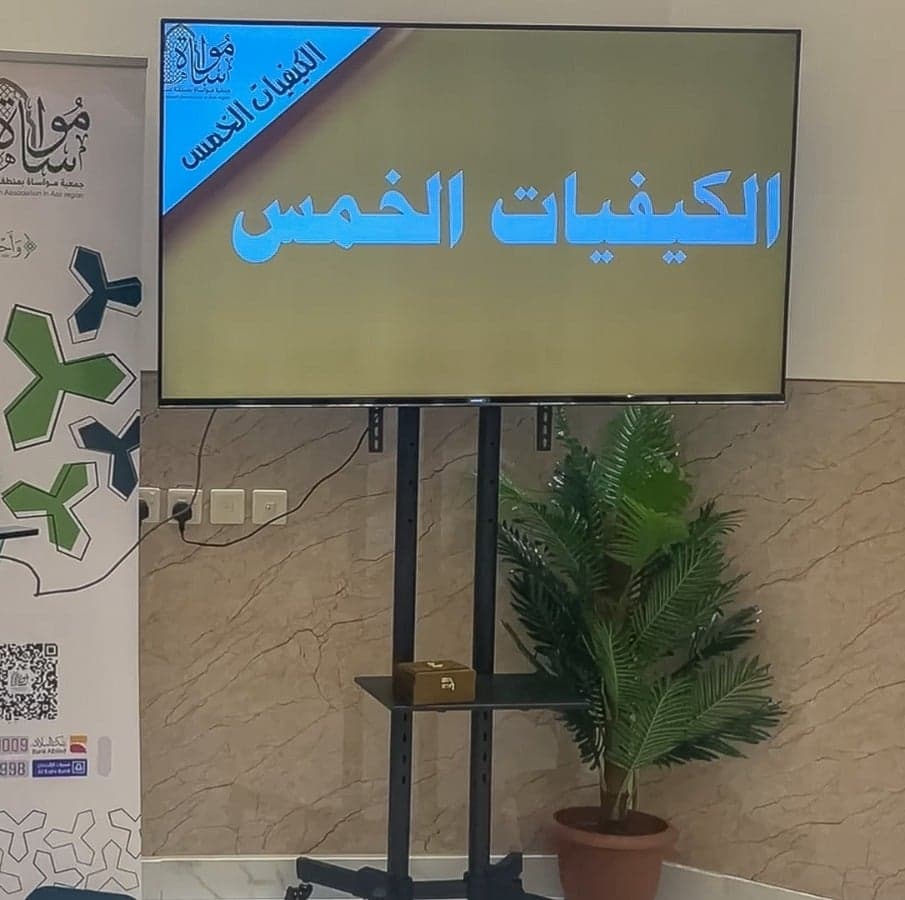 بتنفيذ جمعية المواساة  في خميس مشيط الفترة من 13-17 / 11/ 1446 الموافقة 11-15 / 5 / 2025