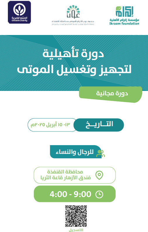 بتنفيذ جمعية عون في القنفذه  الفترة من 15-16-17 / 11/ 1446 الموافقة 13-14-15 / 5 / 2025